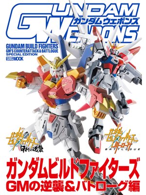 cover image of ガンダムウェポンズ ガンダムビルドファイターズ GMの逆襲&バトローグ編